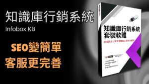 InfoBox KB 知識庫行銷系統(架站服務含軟體)