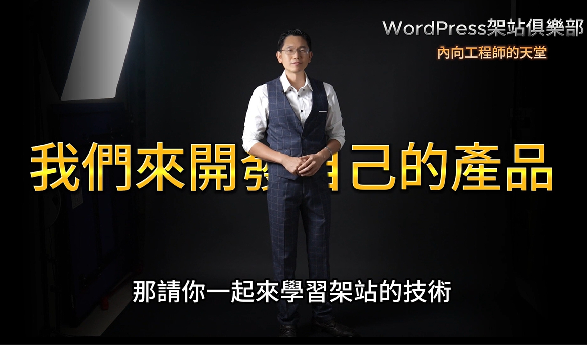 WordPress架站創業俱樂部